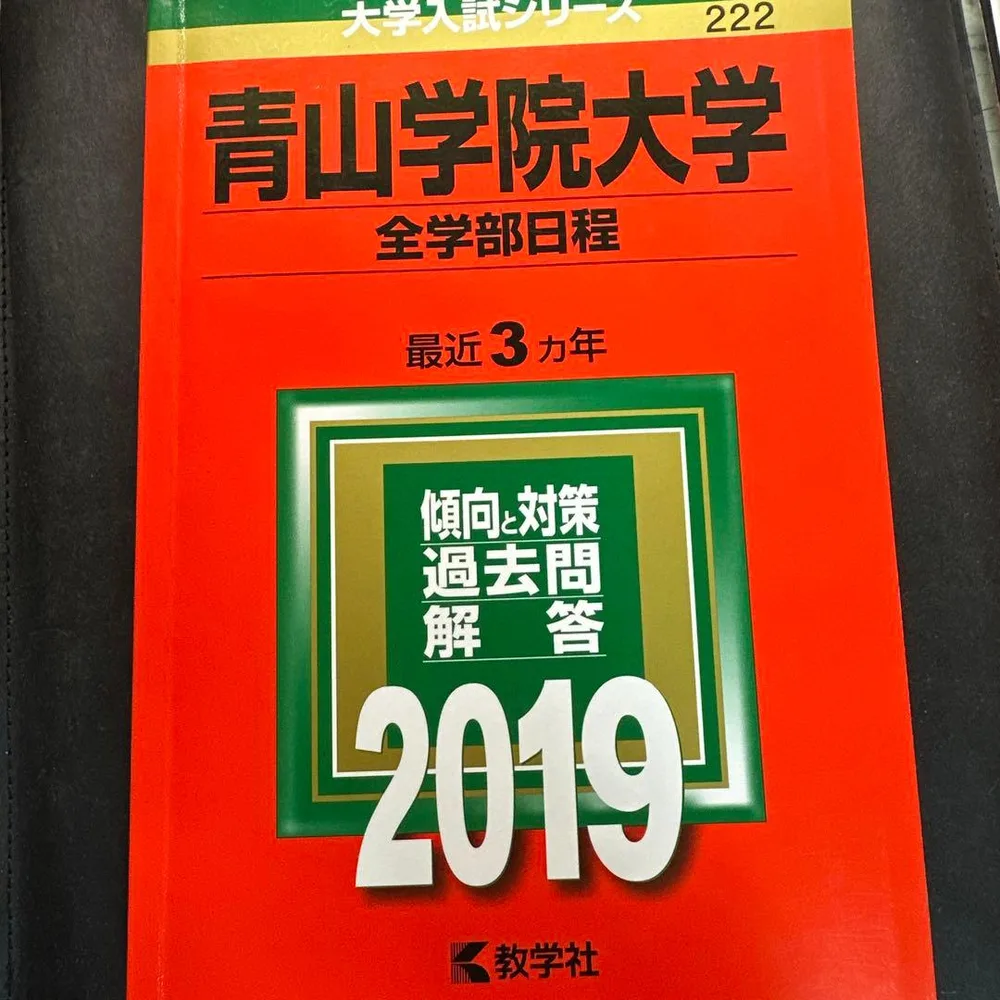 青山学院大学(全学部日程) 2019年版 赤本