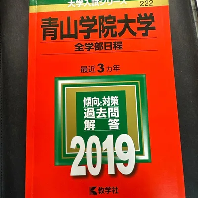 青山学院大学(全学部日程) 2019年版 赤本