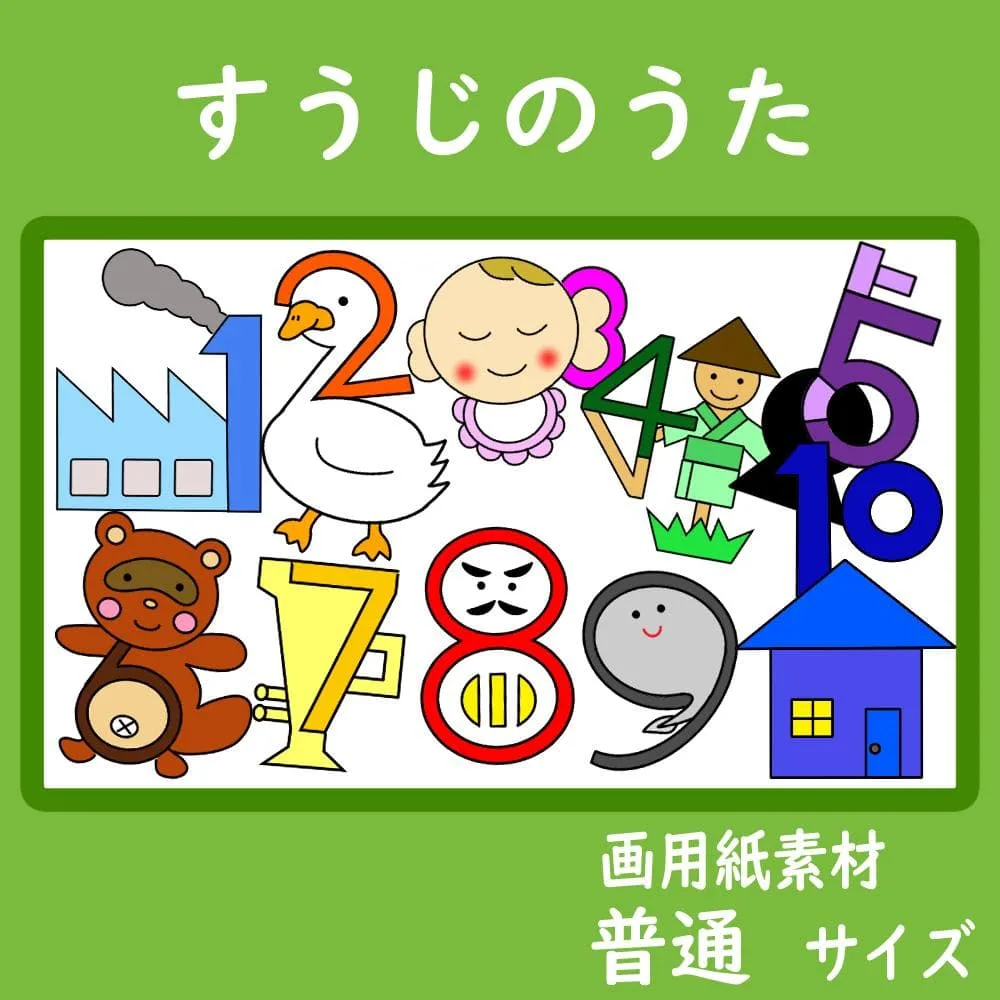 画用紙素材 壁面飾り 普通サイズ すうじのうた 保育