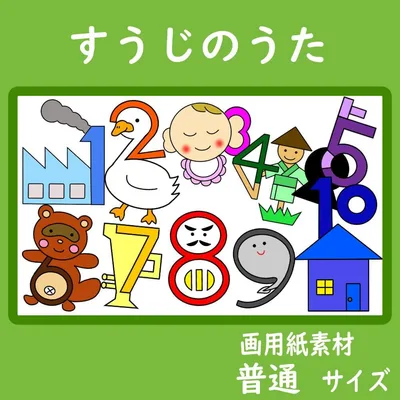 画用紙素材 壁面飾り 普通サイズ すうじのうた 保育