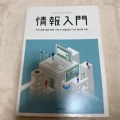 情報入門 培風館 竹村治雄 西田知博 大学教科書