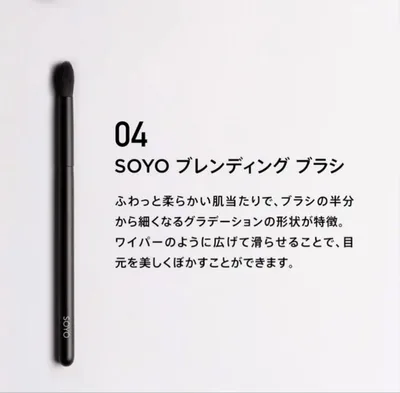 SOYO ブレンディングブラシ 04