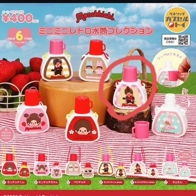 モンチッチ ミニミニレトロ水筒コレクション