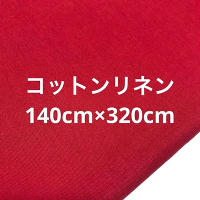在庫整理セール 1点限定 ♡高品質♡ コットンリネン 綿麻 140×320cm