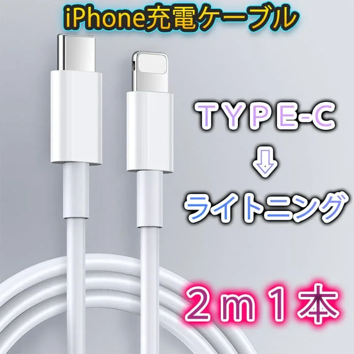 ▼ライトニングタイプCケーブル 2m 1本 iphone ipad 高速充電器