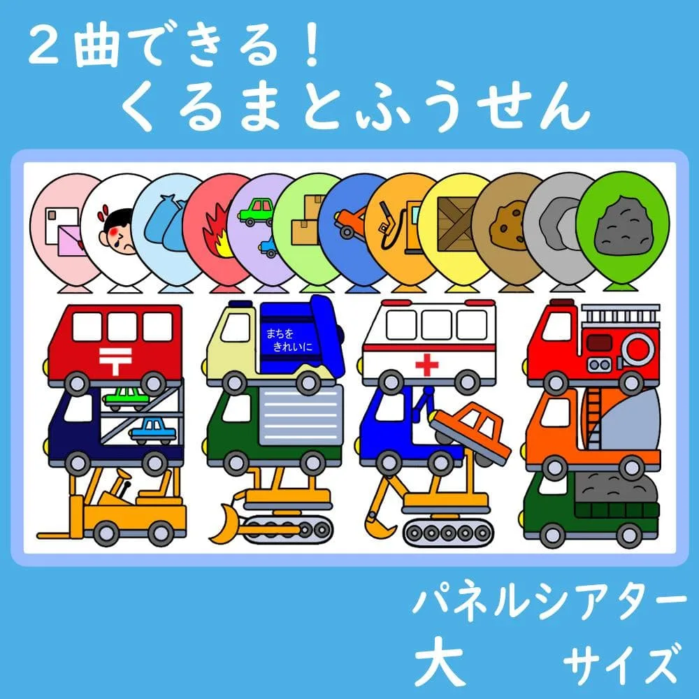 パネルシアター 大サイズ 2曲できる!くるまとふうせん 保育