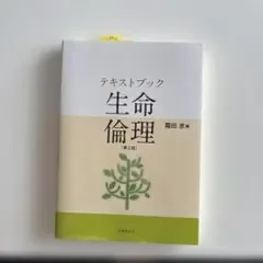 テキストブック 生命倫理 第2版
