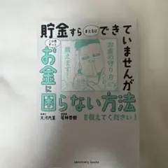 貯金すらまともにできていませんが この先ずっとお金に困らない方法を教えてくださ…