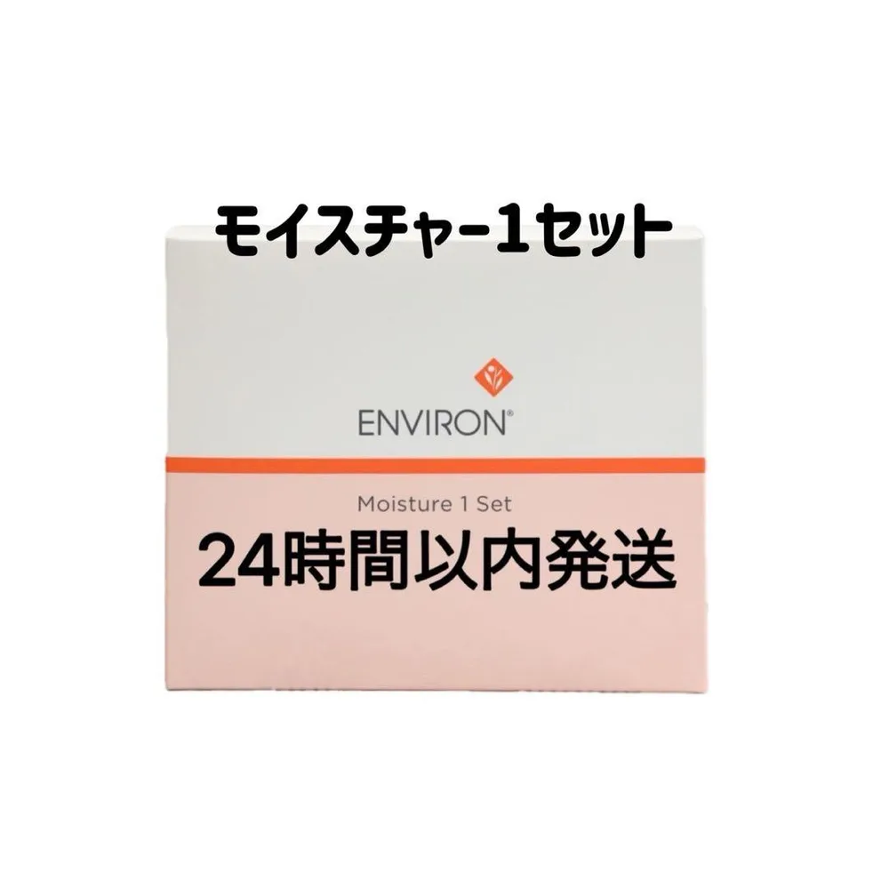 エンビロン モイスチャー1セット