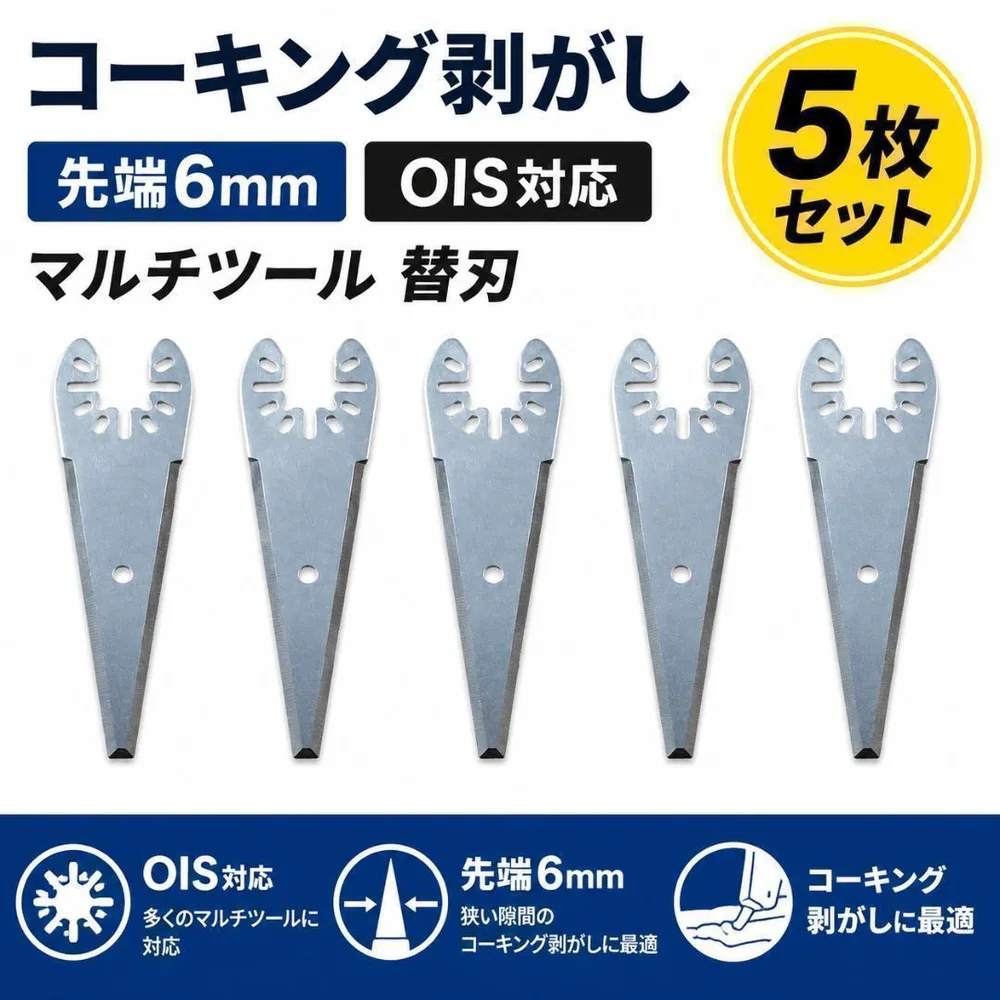 5枚セット コーキング剥がし 先端6mm OIS対応 マルチツール 替刃