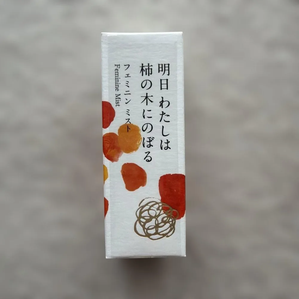 明日わたしは柿の木にのぼるフェミニンオイル 30ML
