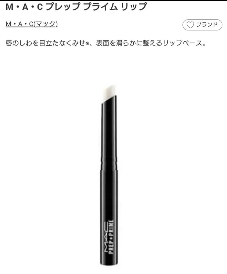 M・A・C プレップ プライム リップ