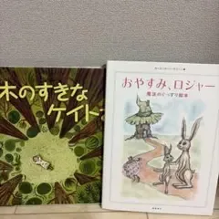 絵本 2冊セット 木のすきなケイト おやすみ、ロジャー