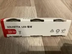 【即発送】IKEA SOLHETTA LED 電球 GU10 3ピース