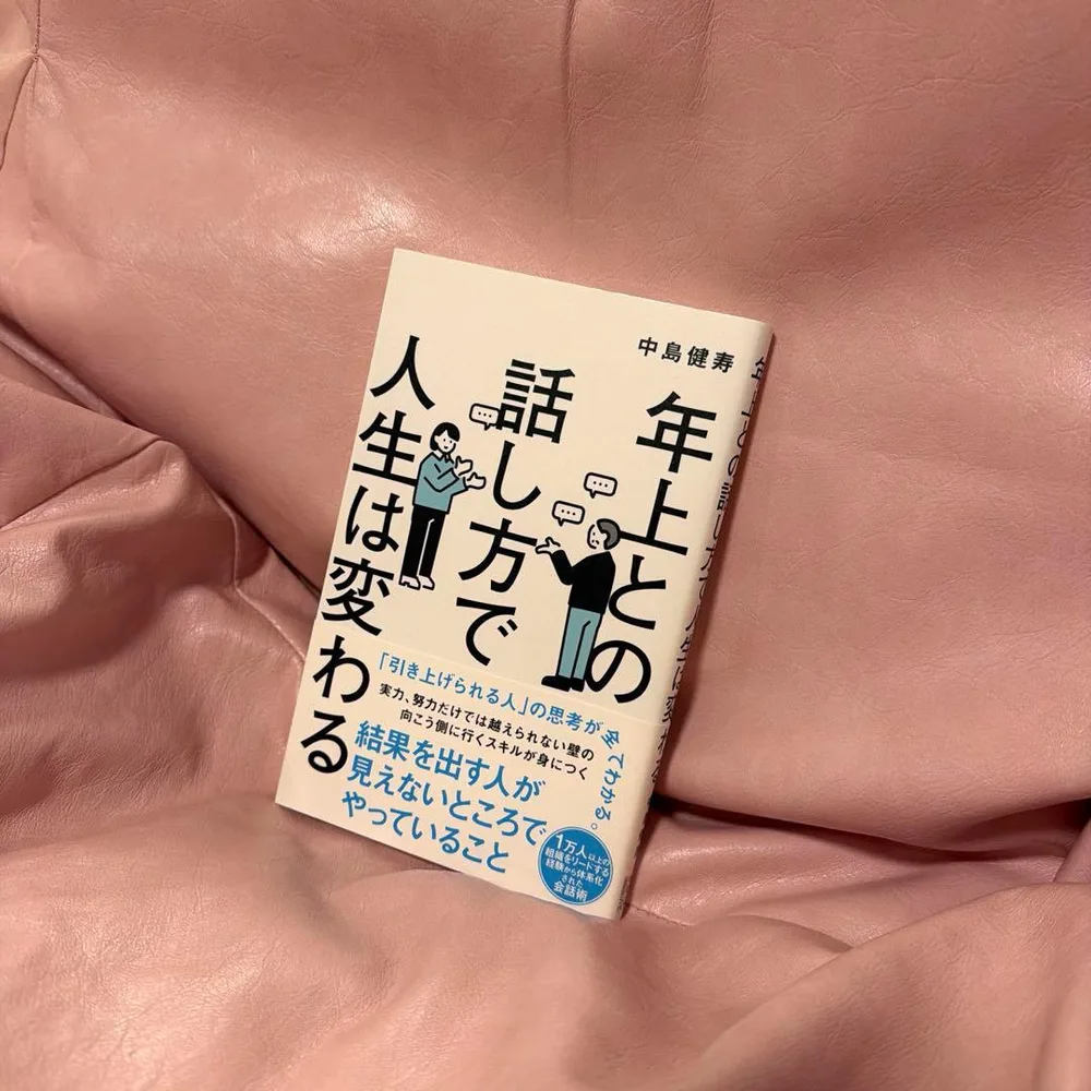 年上との話し方で人生は変わる 中島健寿