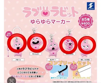ラブとラビット ゆらゆらマーカー セミコンプリート