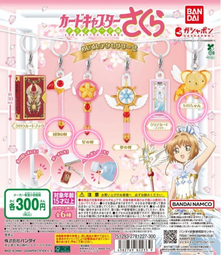カードキャプターさくら クリアカード編 めじるしアクセサリー2