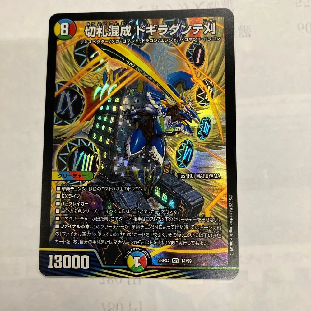 デュエルマスターズ 切札混成 ドギラダンテ 26EX4 14/99