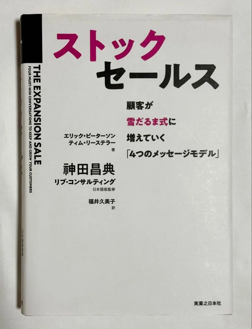 ストックセールス : 顧客が雪だるま式に増えていく「4つのメッセージモデル」