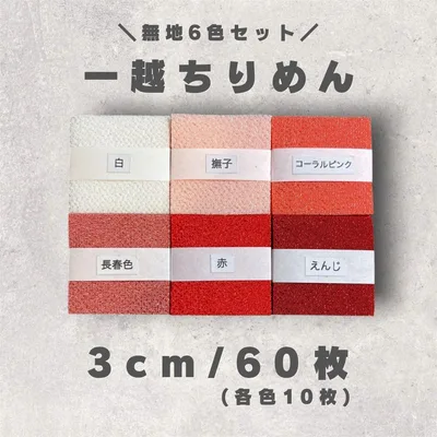 一越ちりめん 無地 3cm角 60枚 | A-3