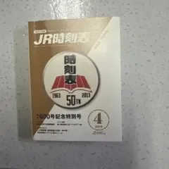 JR時刻表600号記念 豆本