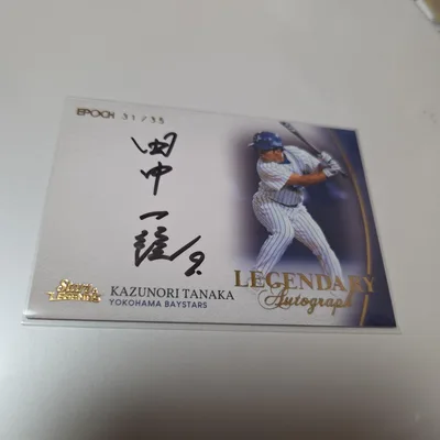 35枚限定 田中一徳 直筆サイン WBC MLB 横浜ベイスターズ