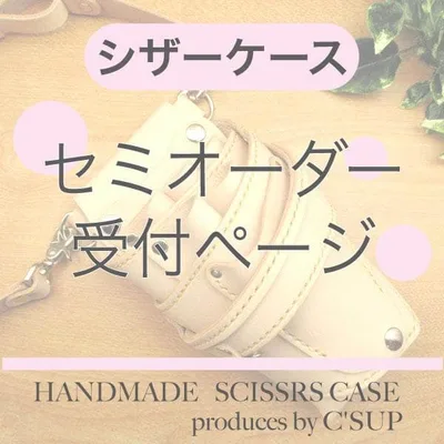 labi★ シザーケース★ セミオーダー&再販 受付ページ