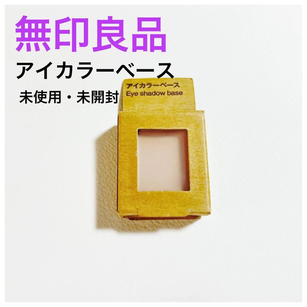 無印良品 アイカラーベース【未使用・未開封】