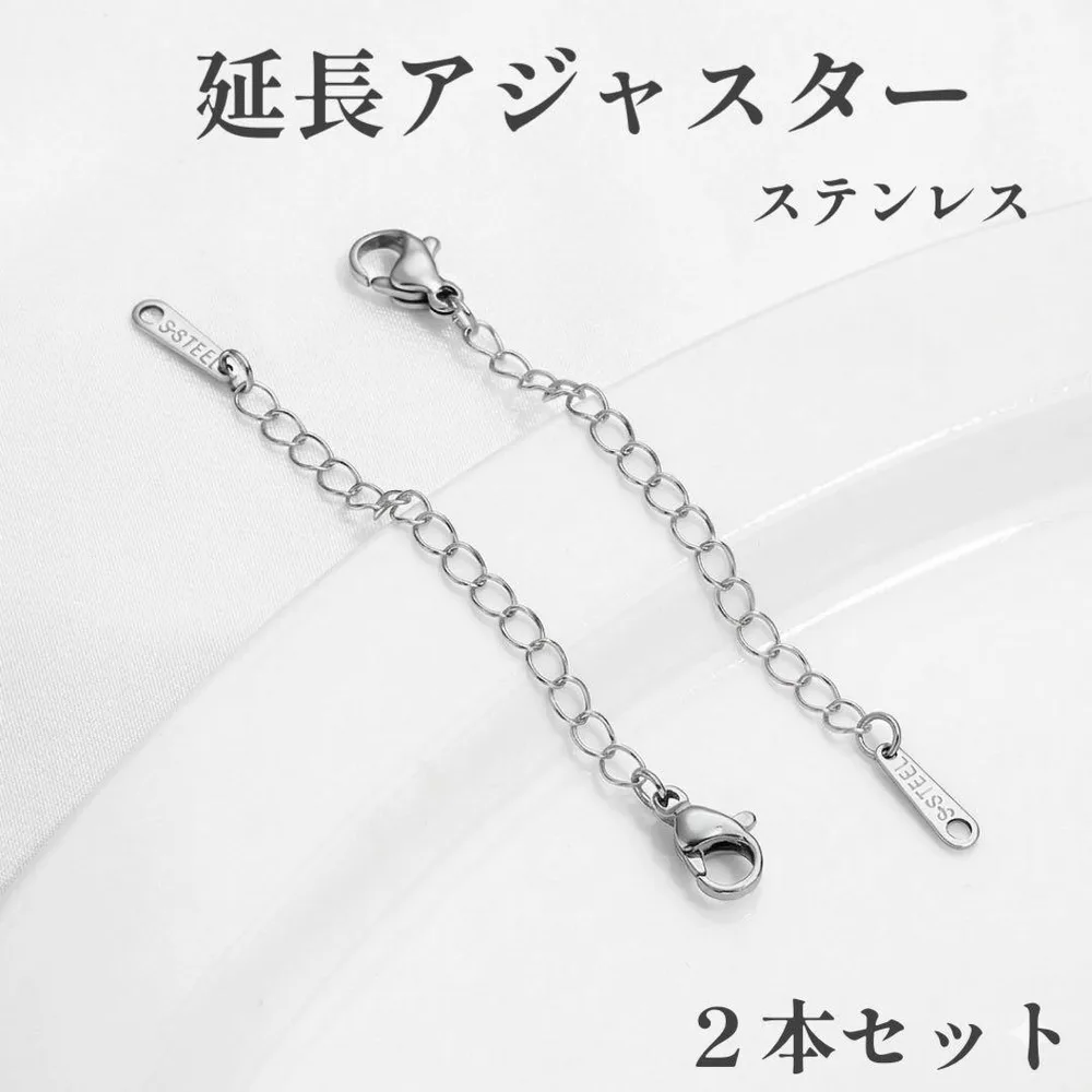 延長アジャスター 2本セット ネックレス ブレスレット ステンレス シルバー