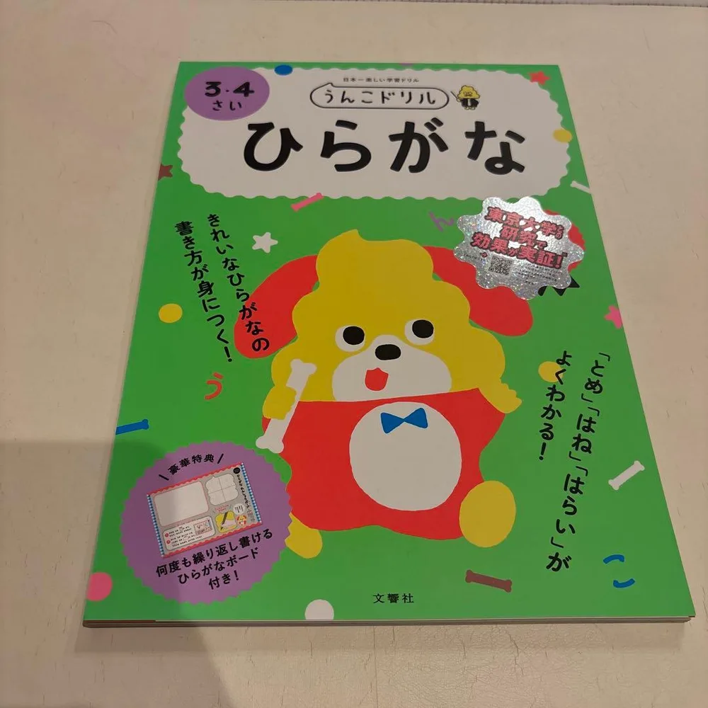 うんこドリル ひらがな 3・4さい