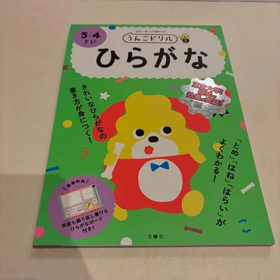 うんこドリル ひらがな 3・4さい