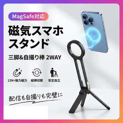 MagSafe対応 スマホスタンド 折りたたみ 三脚 強力磁力 縦横切替 自撮り