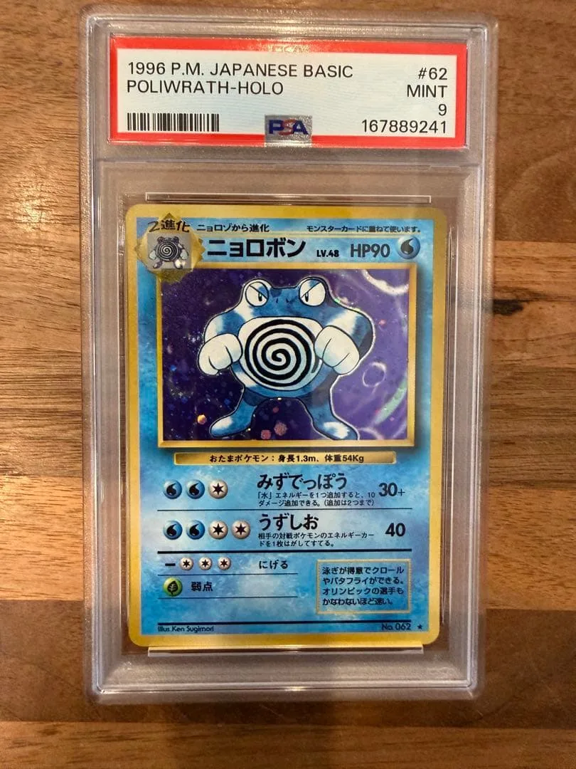 【PSA9】ニョロボン ★ 第1弾拡張パック 旧裏