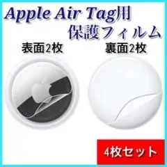 4枚セット Apple AirTag 用 フィルム 保護フィルム エアタグ