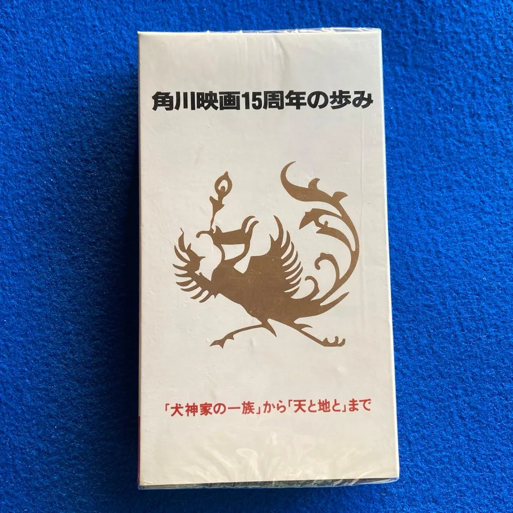 ประวัติศาสตร์ครบรอบ 15 ปีของภาพยนตร์ VHS Kadokawa ตั้งแต่ "ครอบครัวอินุกามิ" สู่ "สวรรค์และโลก" ไม่มีขาย