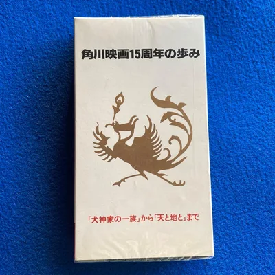 ประวัติศาสตร์ครบรอบ 15 ปีของภาพยนตร์ VHS Kadokawa ตั้งแต่ "ครอบครัวอินุกามิ" สู่ "สวรรค์และโลก" ไม่มีขาย