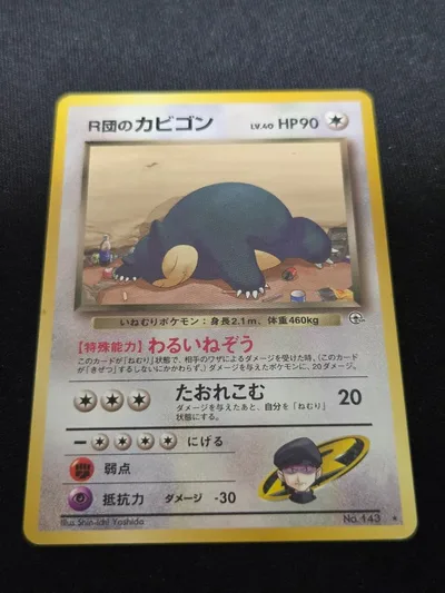 状態B R団のカビゴン ポケモンカード