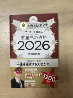 โชคลาภหัวใจสามดาวระดับห้าดาวของ Getters Iida บอกเล่ากลุ่มดาวกิ้งก่าทองคำปี 2026