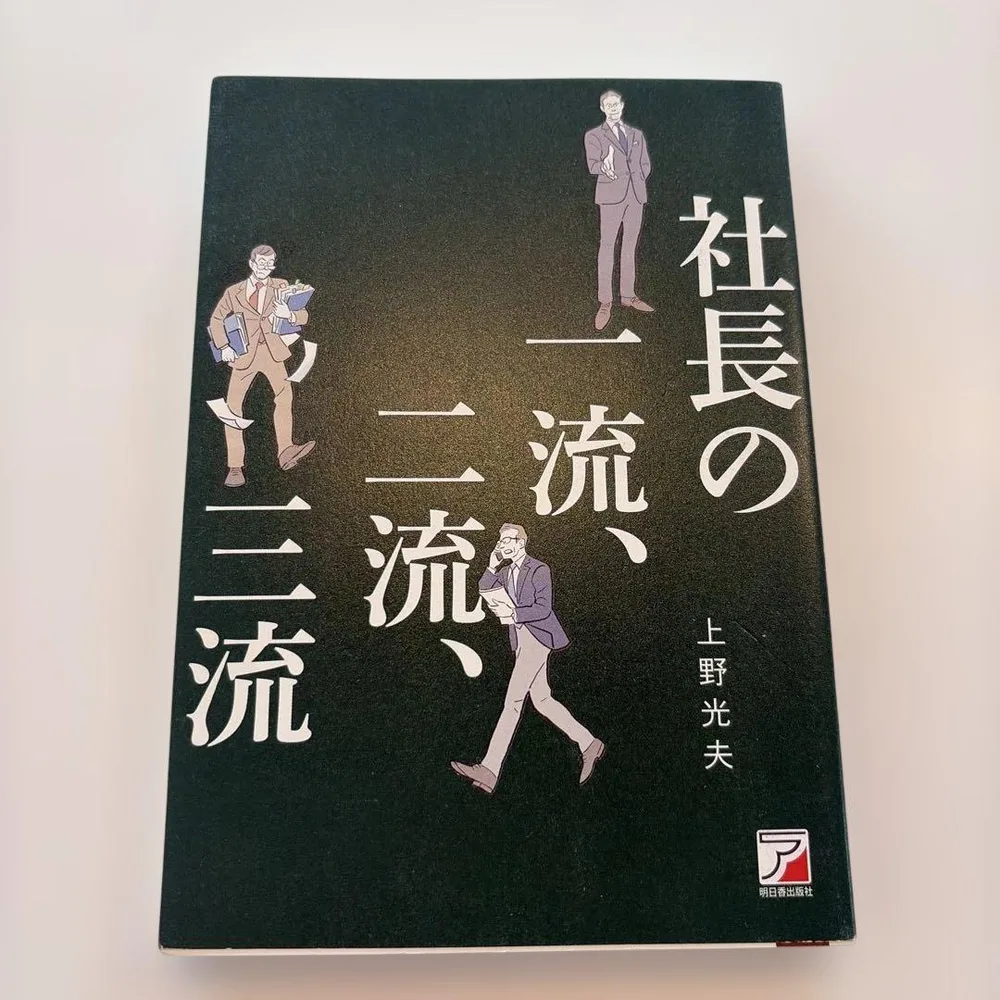 社長の一流、二流、三流
