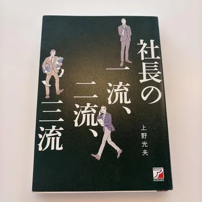 社長の一流、二流、三流