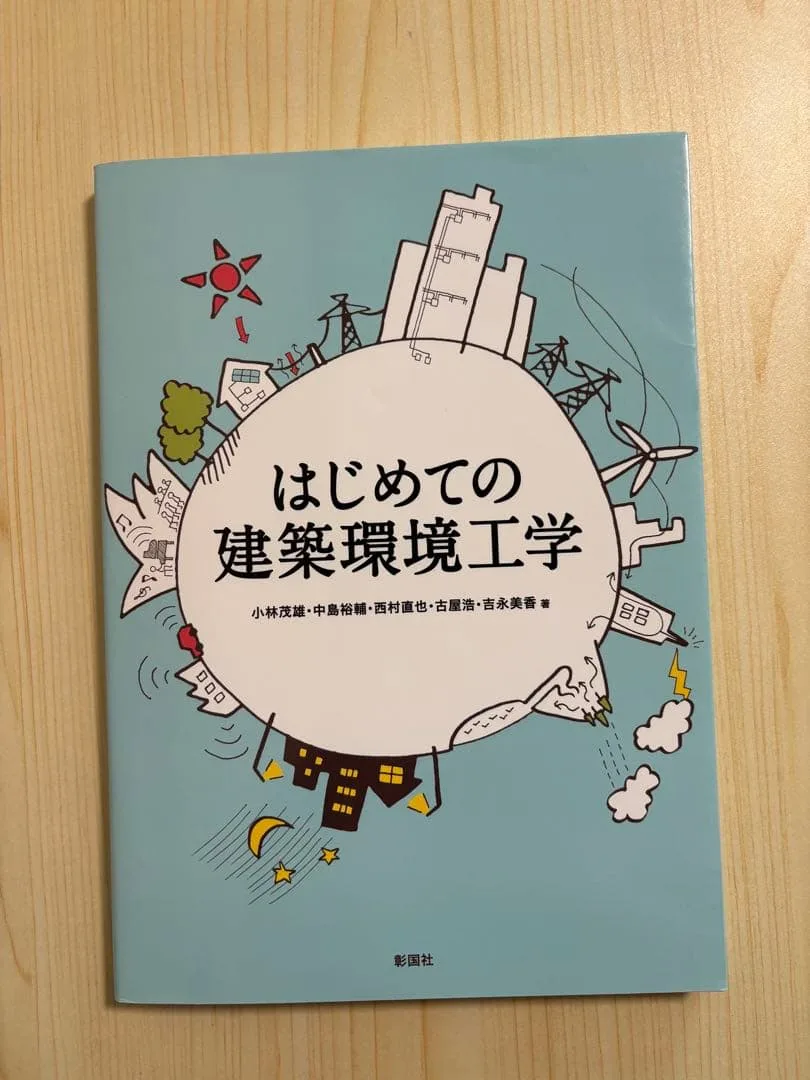 はじめての建築環境工学【送料込み・匿名発送】