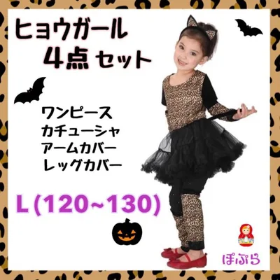【新品】ハロウィン★ 子供仮装 ヒョウガールセット コスプレ L 120~130