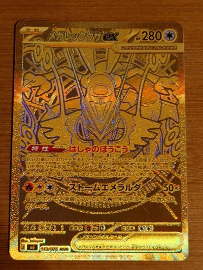 美品 メガレックウザex MUR 113/076 拡張パック ストームエメラルダ