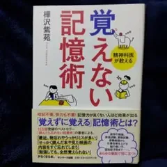 覚えない記憶術 精神科医が教える