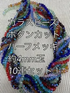 ガラスビーズ ボタンカット ハーフメッキ 約4mm 10連セット①