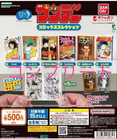 豆ガシャ本 「週刊少年サンデー コミックスコレクション」 全6種セット