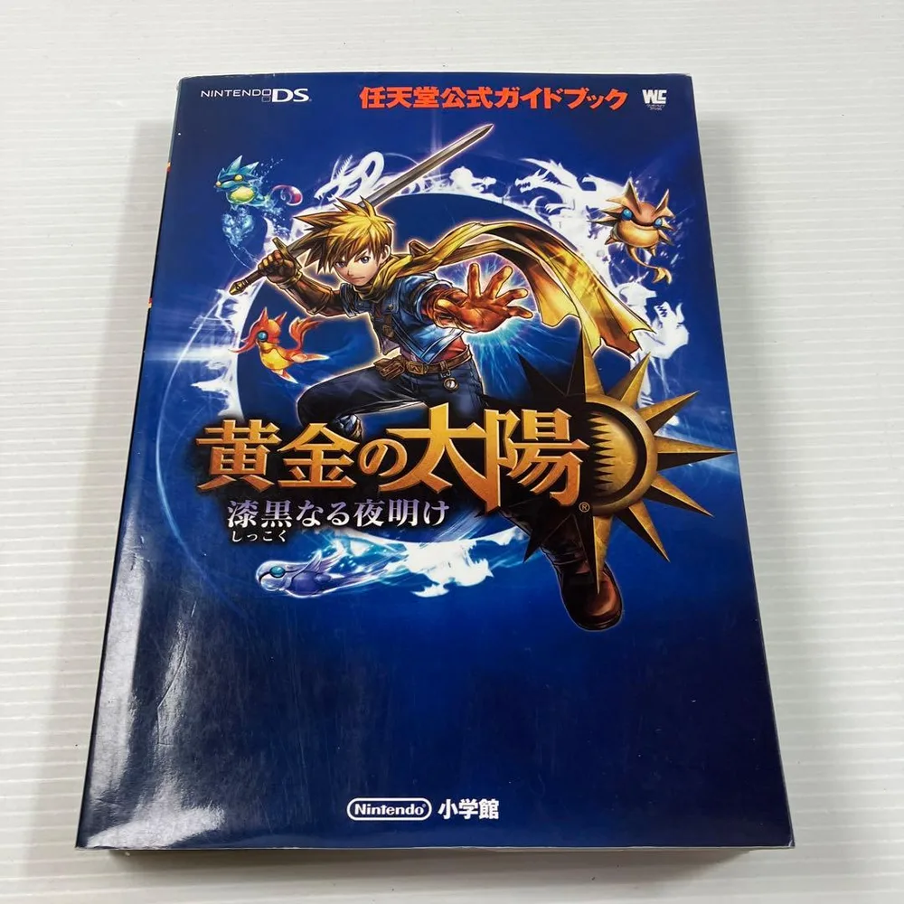 黄金の太陽漆黒なる夜明け : 任天堂公式ガイドブック