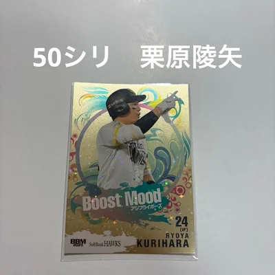 BBM 2025 栗原陵矢 Boost Mood 50枚限定