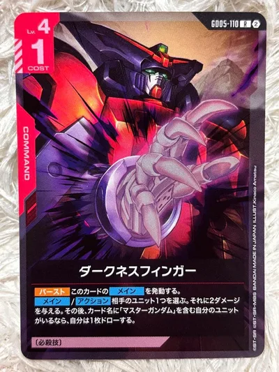 ガンダムカードゲーム ダークネスフィンガー GD05-110