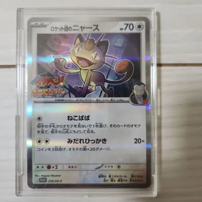 【最終値下げ】ポケモンカード ロケット団のニャース 259/SV-P プロモ